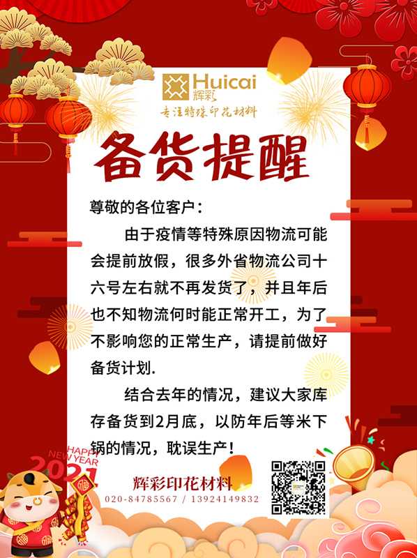 辉彩印花材料 | 2021年春节备货倒计时！
